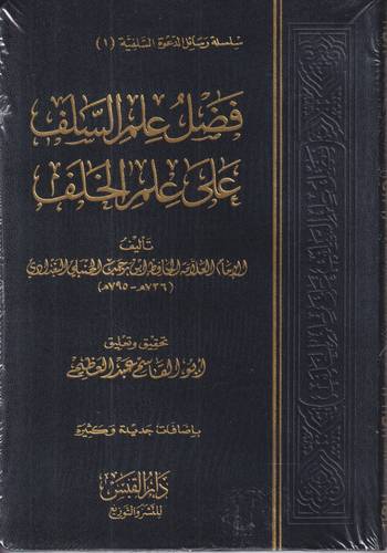 فضل علم السلف على علم الخلف 