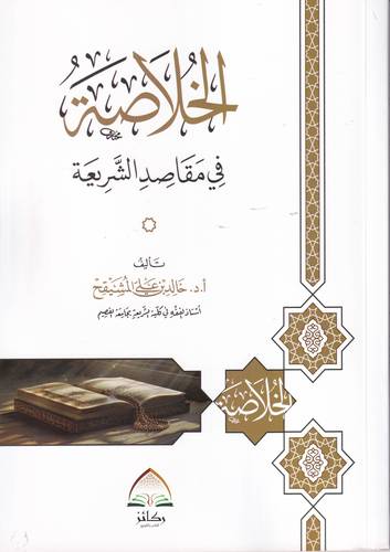 الخلاصة في مقاصد الشريعة