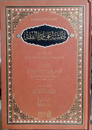 حاشية على عمدة  الفقه