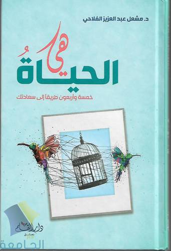 هي الحياة .. خمسة واربعون طريقا سعادتك