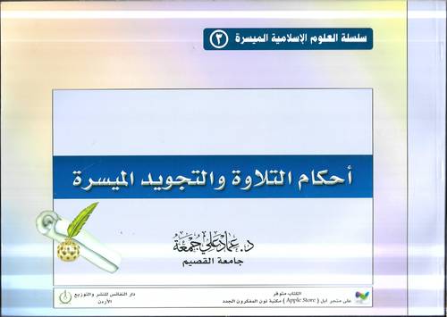 احكام التلاوة والتجويد الميسرة