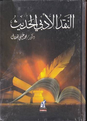 النقد الادبي الحديث