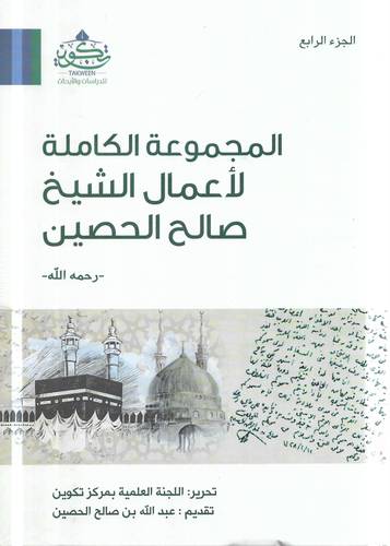 المجموعة الكاملة لاعمال الشيخ صالح الحصين -رحمه الله- 4/1
