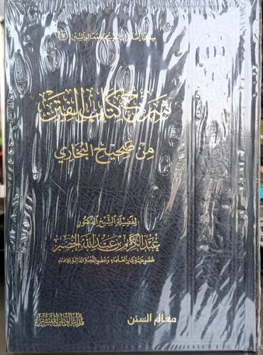 شرح كتاب الفتن من صحيح البخاري