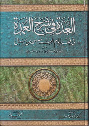 العدة في شرح العمدة .. في فقه امام السنة احمد بن حنبل