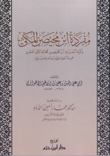 مفردة ابن محيصن المكي 