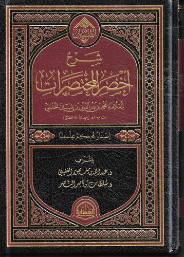 شرح اخصر المختصرات