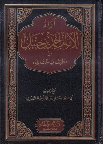 اراء الامام احمد بن حنبل من طبقات الحنابلة