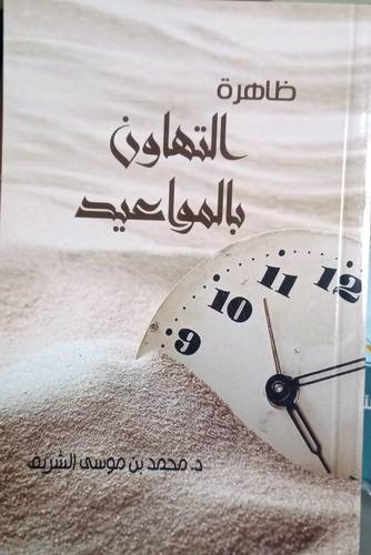ظاهرة التهاون بالمواعيد
