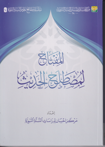 المفتاح لمصطلح الحديث 
