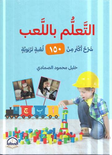 التعلم باللعب .. شرح اكثر من 150 لعبة تربوية