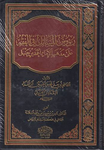 رؤوس المسائل في الفقه على مذهب الامام احمد بن حنبل