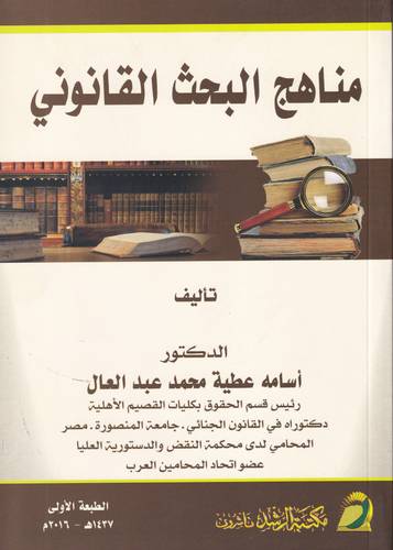 مناهج البحث القانوني 