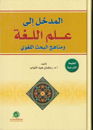 المدخل الى علم اللغة ومناهج البحث اللغوي 