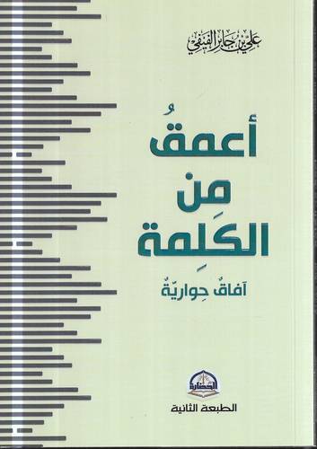 اعمق من الكلمة .. افاق حوارية