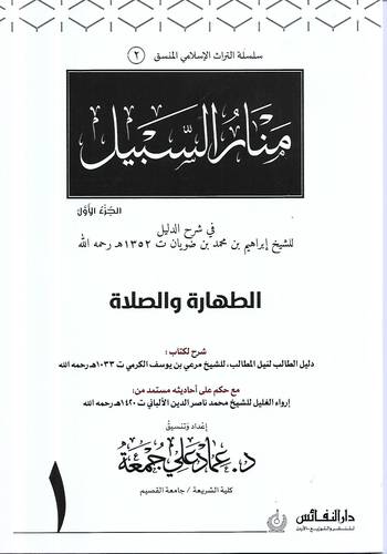 منار السبيل في شرح الدليل .. المنسق