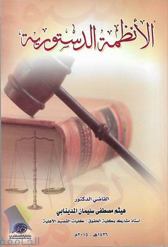 الانظمة الدستورية