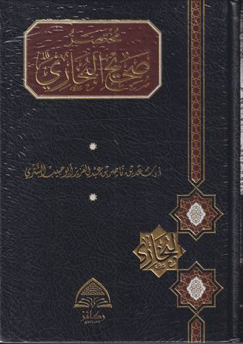 مختصر صحيح البخاري