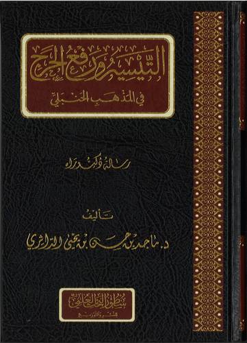 التيسير ورفع الحرج في المذهب الحنبلي