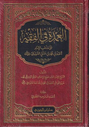 العمدة في الفقه على مذهب الامام احمد 