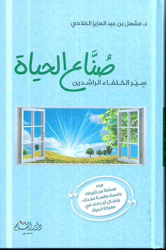 صناع الحياة .. سير الخلفاء الراشدين