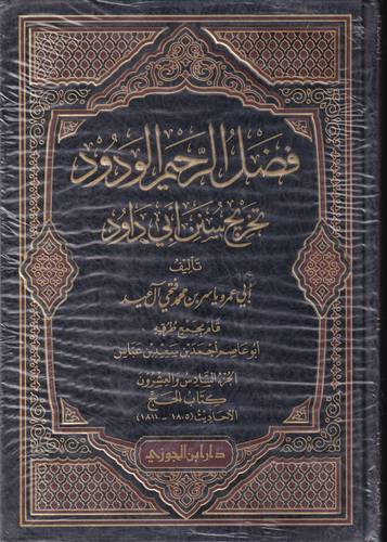 فضل الرحيم الودود تخريج سنن ابي داوود 1/4