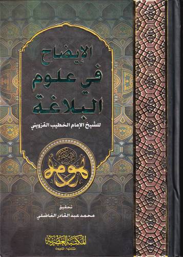 الايضاح في علوم البلاغة 
