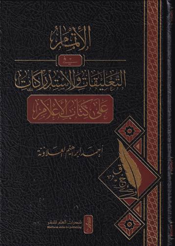 الاتمام في التعليقات والاستدراكات على كتاب الاعلام