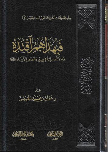 فبهداهم اقتده .. قراء تفصيلية في سير وقصص الانبياء 