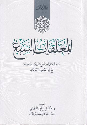 المعلقات السبع