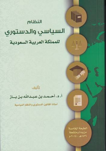 النظام السياسي والدستوري للمملكة العربية السعودية