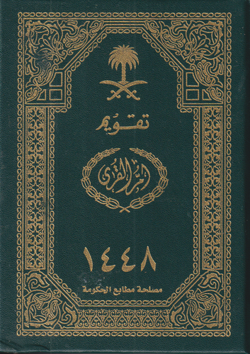 تقويم ام القرى 1448 مجلد دفتر