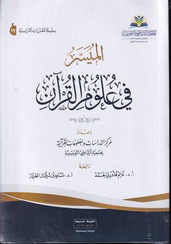 الميسر في علوم القران