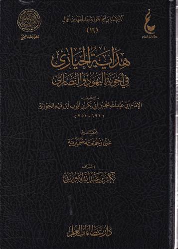 هداية الحيارى في اجوبة اليهود والنصارى