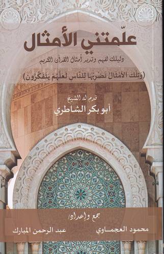 علمتني الامثال .. دليل لفهم وتدبر امثال القران الكريم