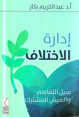 ادارة الاختلاف.. سبل التفاهم والعيش المشترك