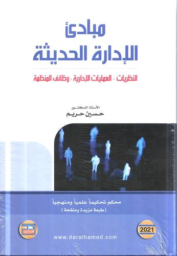 مبادئ الادارة الحديثة