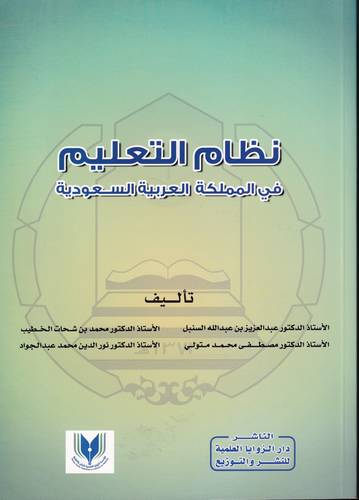 نظام التعليم في المملكة العربية السعودية