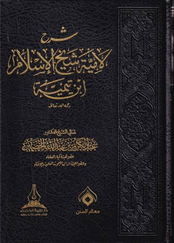 شرح لامية شيخ الإسلام ابن تيمية