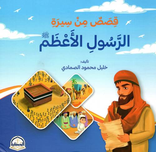 قصص من سيرة الرسول الأعظم -صلى الله عليه وسلم-