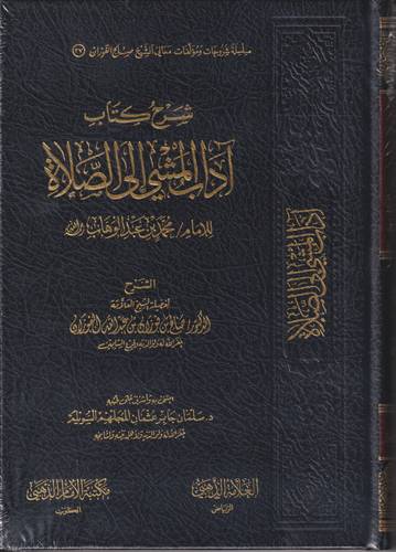 شرح كتاب اداب المشي الى الصلاة