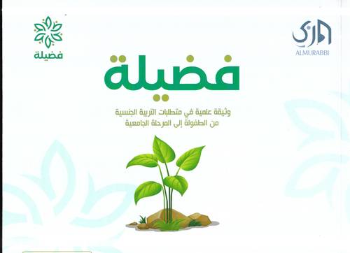 فضيلة .. وثيقة علمية في متطلبات التربية الجنسية