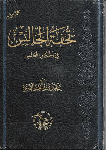 تحفة الجالس في احكام المجالس 