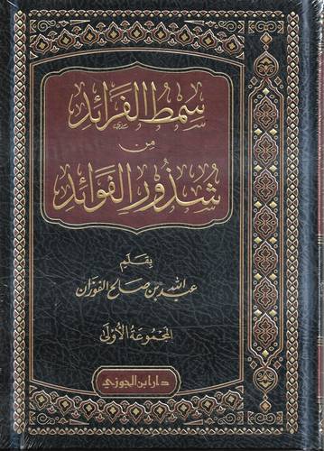 سمط الفرائد من شذور الفوائد 1