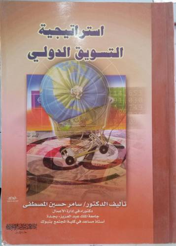استراتيجية التسويق الدولي 