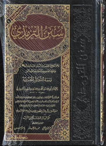 سنن الترمذي .. مؤسسة الرسالة 