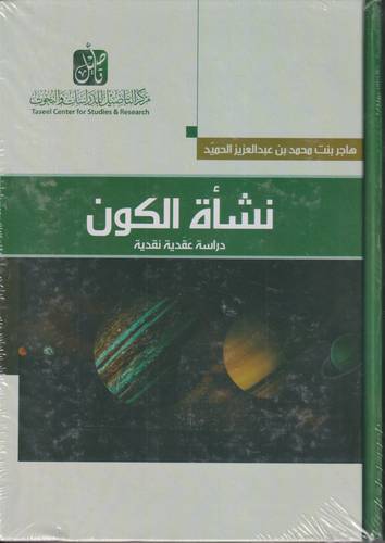 نشاة الكون .. دراسة عقدية نقدية