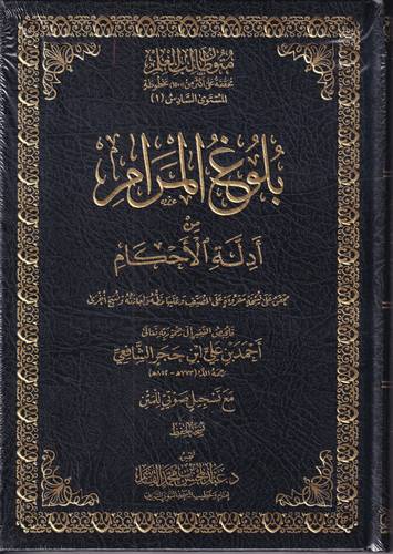بلوغ المرام من ادلة الاحكام