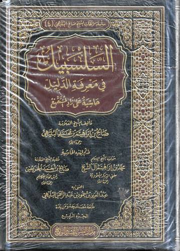 السلسبيل في معرفة الدليل .. حاشية على زاد المستقنع 4/1