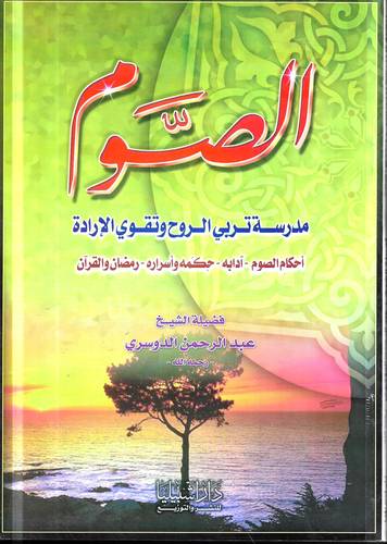 الصوم مدرسة تربي الروح وتقوي الارادة